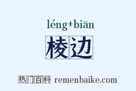 棱边是什么意思的图片